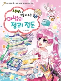 마법의 정리정돈(소녀지킴이3)